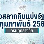 ตรวจลอตเตอรี่วันที่ 1 กุมภาพันธ์ 2561